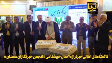 فیلم | ناگفته‌های اهالی خبر؛ راز ۲۰ سال خوشنامی «انجمن خبرنگاران سمنان»
