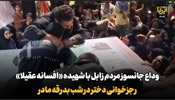 فیلم| وداع جانسوز مردم زابل با شهید «افسانه عقیلا»/ رجزخوانی دختر در شب بدرقه مادر
