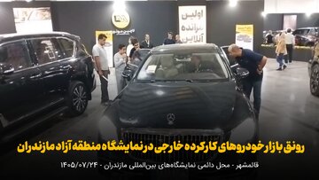 فیلم | رونق بازار خودروهای کارکرده خارجی در نمایشگاه منطقه آزاد مازندران