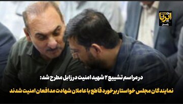 فیلم| نمایندگان مجلس خواستار برخورد قاطع با عاملان شهادت مدافعان امنیت شدند