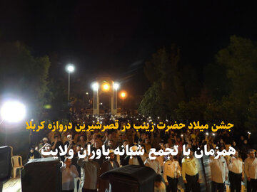 فیلم | جشن زینبی مرزداران‌ دروازه کربلا به اجتماع شبانه «نحن منتقمون» پیوند خورد