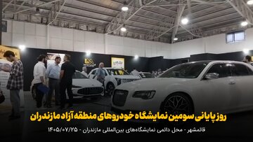 فیلم | روز پایانی سومین نمایشگاه خودروهای منطقه آزاد مازندران