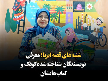 فیلم|شنبه‌های قصه ایرنا؛ معرفی نویسندگان شناخته‌شده کودک و کتاب‌هایشان