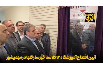 فیلم | افتتاح آموزشگاه ۱۲ کلاسه خیرساز مهدیشهر همزمان با کشور