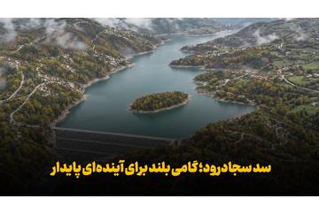 فیلم | سد سجادرود؛ گامی بلند برای آینده‌ای پایدار