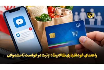 راهنمای خوداظهاری کالابرگ؛ از ثبت درخواست تا مشمولان