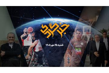 «خبرگردی» ۲۵ مهر، قهرمانی در آمریکا، پهلوانی در میناب
