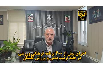 فیلم| اجرای ۴۰۰ برنامه در گلستان به‌مناسبت هفته تربیت بدنی و ورزش