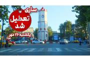 ادارات، بانک‌ها و مدارس ساری یکشنبه ۲۶ مهر تعطیل است