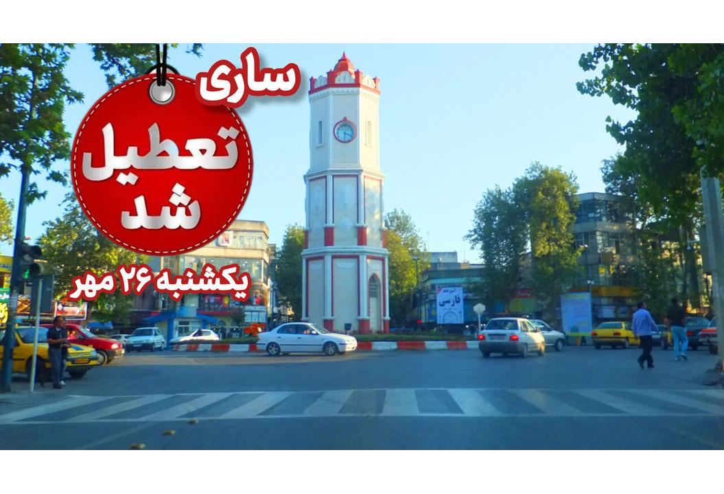 ادارات، بانک‌ها و مدارس ساری یکشنبه ۲۶ مهر تعطیل است