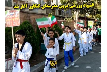 فیلم | زنگ هفته تربیت بدنی و آغاز المپیاد ورزشی درون‌مدرسه‌ای کنگاور نواخته شد