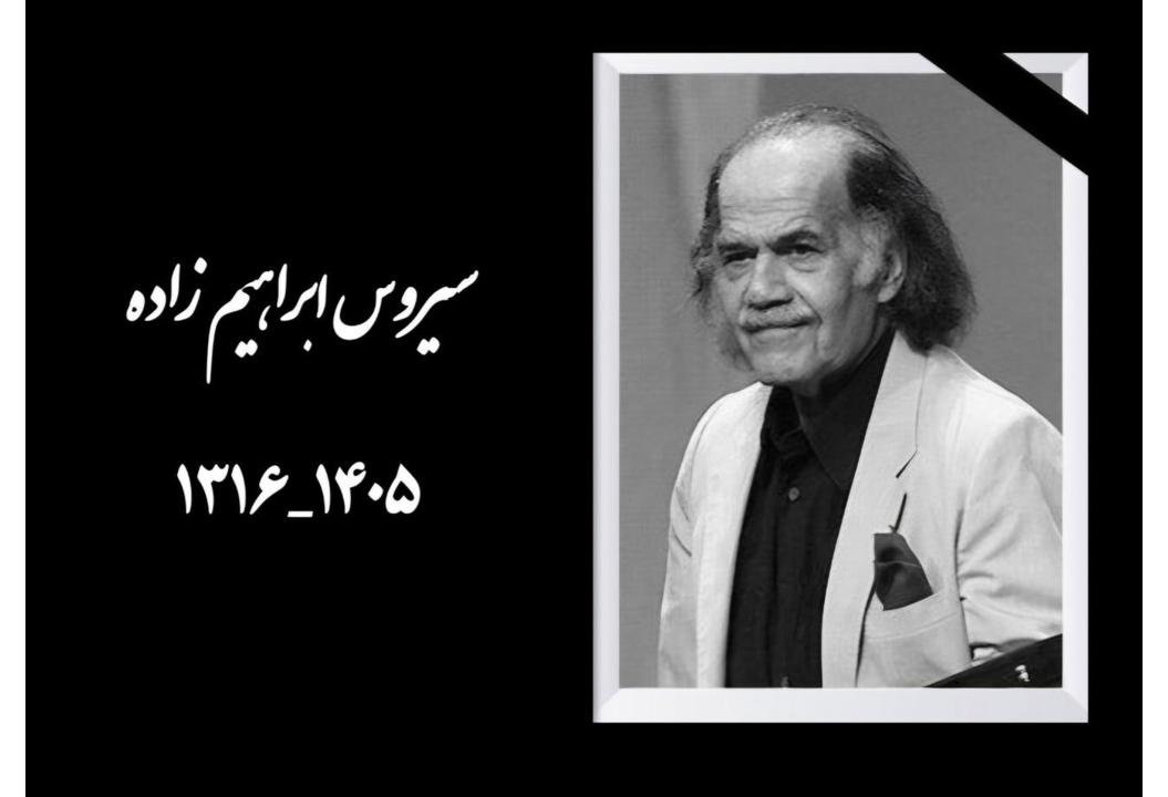 پیکر زنده‌یاد «سیروس ابراهیم‌زاده» وارد ایران شد