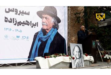 تشییع پیکر زنده یاد «سیروس ابراهیم‌زاده»