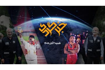 «خبرگردی» ۲ آبان‌؛ سرشماری نوین، اینترنت گران‌تر و مدال های پی‌درپی ورزشکاران