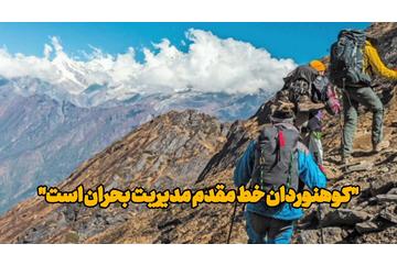 فیلم| کوهنوردان خط مقدم مدیریت بحران  هستند