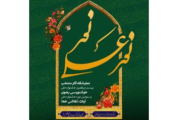 افتتاح نمایشگاه آثار منتخب خوشنویسی رضوی و آیات (نقاشی‌خط) در نگارخانه هنر ایران