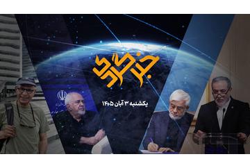 «خبرگردی» ۳ آبان؛ دولت الکترونیک از باک بنزین تا قبض موبایل