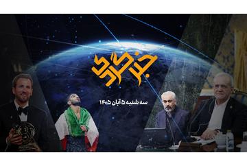 «خبرگردی» ۵ آبان؛ جزییات طرح افزایش ۵۰ درصدی کالابرگ