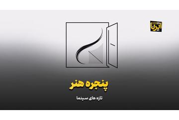 «پنجره هنر»؛ بُتِ کمدی‌ شکست